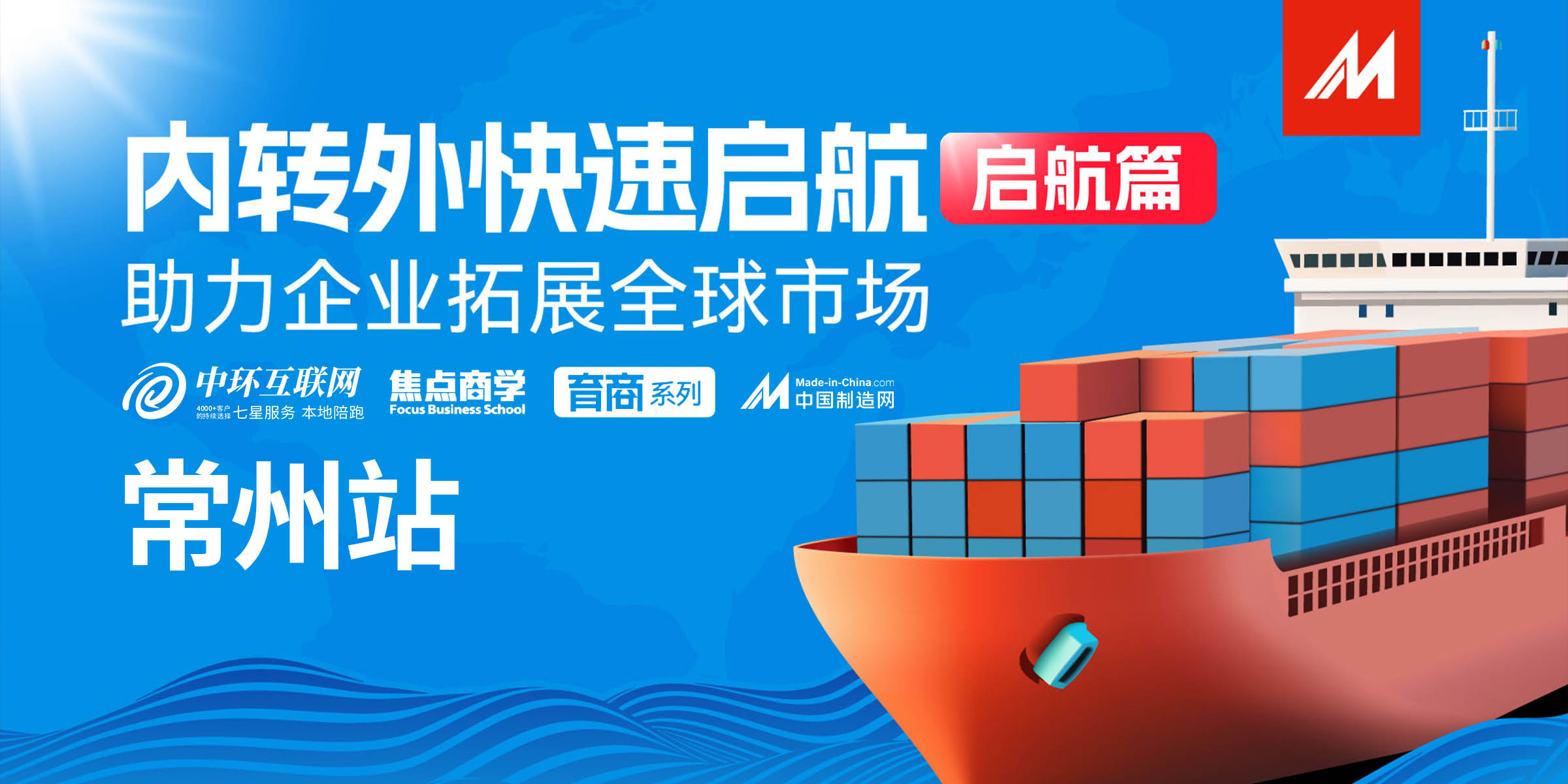 內轉外快速啟航常州站海報 內轉外快速啟航常州站海報