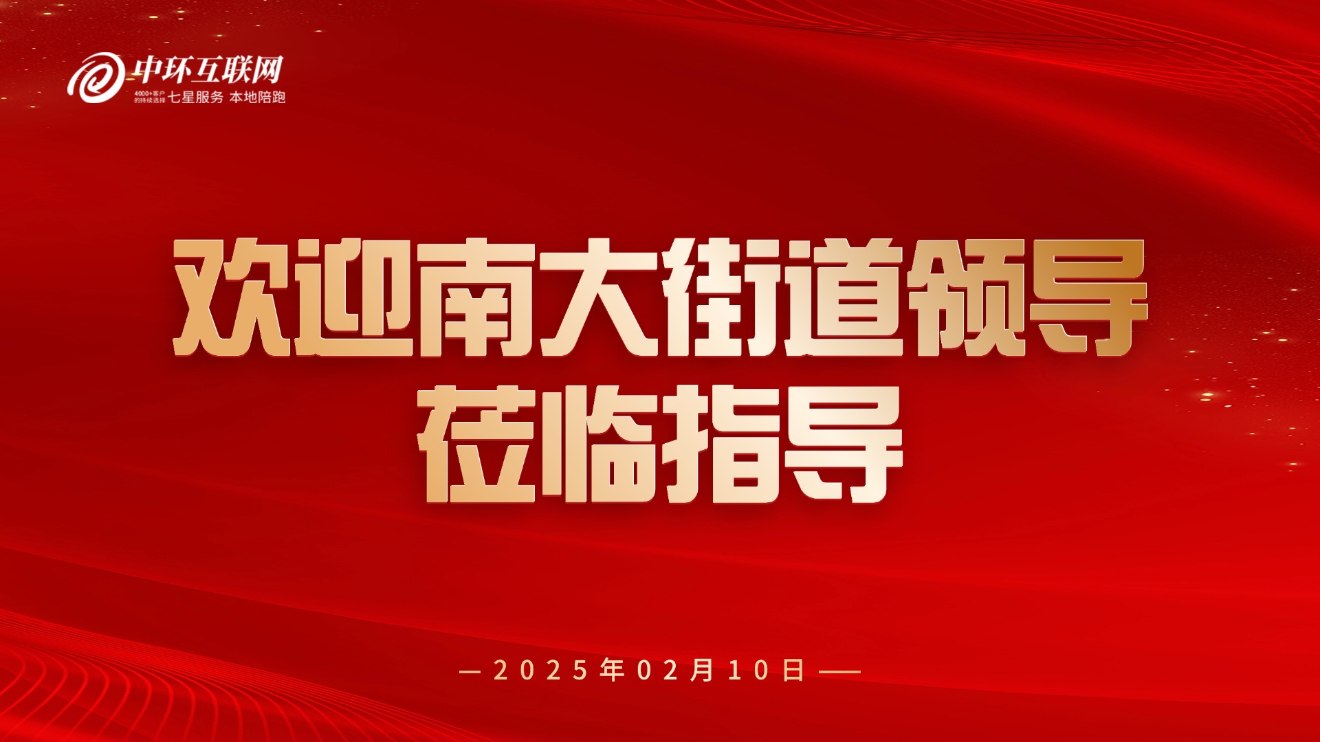 南大街街道蒞臨指導 南大街街道蒞臨指導