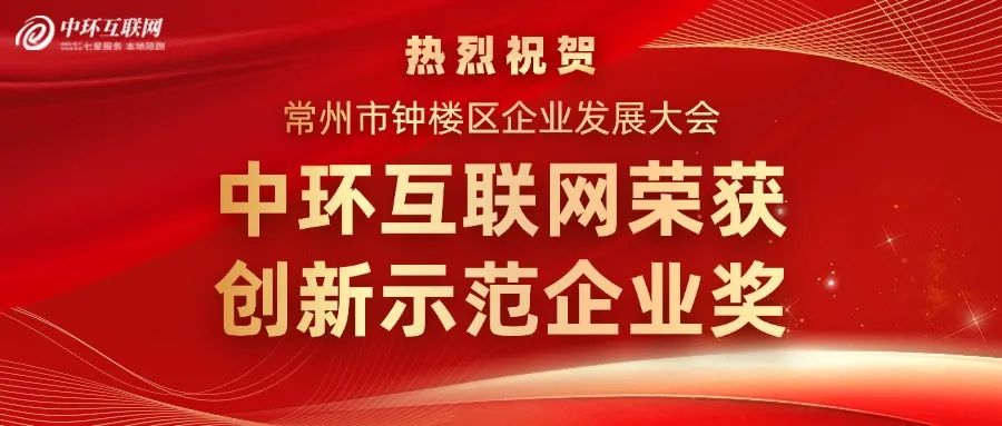 2024常州市鐘樓區創新示范企業 2024常州市鐘樓區創新示范企業