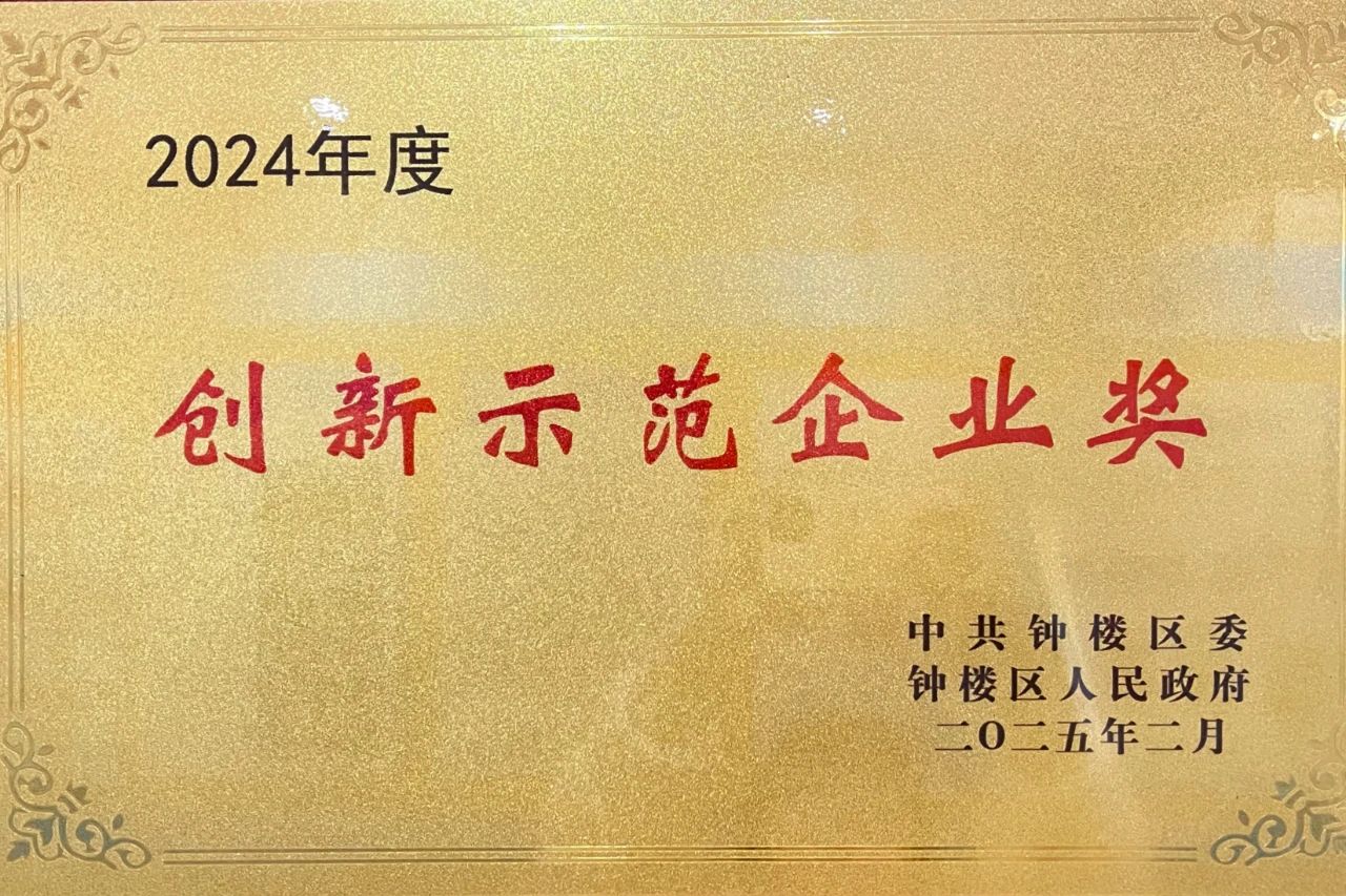 鐘樓區創新示范企業授牌 鐘樓區創新示范企業授牌